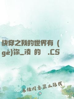 快穿之我的世界有個(gè)你
