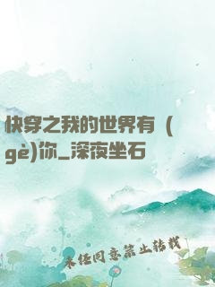 快穿之我的世界有個(gè)你