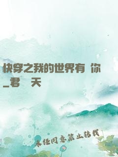快穿之我的世界有個你