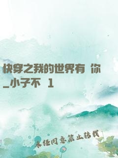 快穿之我的世界有個你