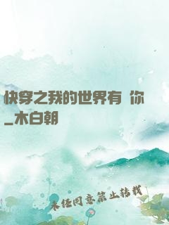 快穿之我的世界有個你
