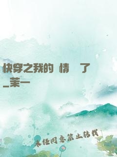 快穿之我的劇情變異了