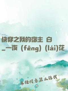 快穿之我的宿主偽白蓮