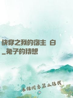 快穿之我的宿主偽白蓮