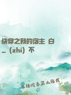 快穿之我的宿主偽白蓮