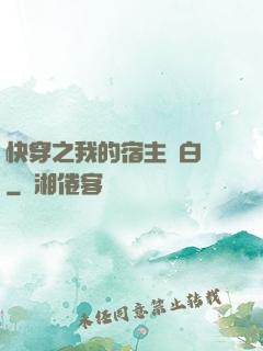 快穿之我的宿主偽白蓮