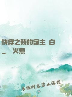 快穿之我的宿主偽白蓮