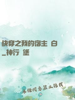 快穿之我的宿主偽白蓮