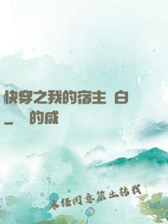 快穿之我的宿主偽白蓮