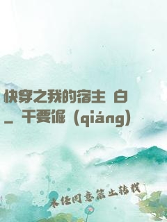 快穿之我的宿主偽白蓮