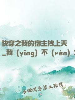 快穿之我的宿主拽上天