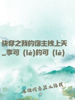 快穿之我的宿主拽上天