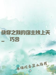 快穿之我的宿主拽上天