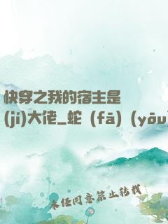 快穿之我的宿主是滿級(jí)大佬