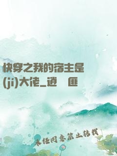 快穿之我的宿主是滿級(jí)大佬