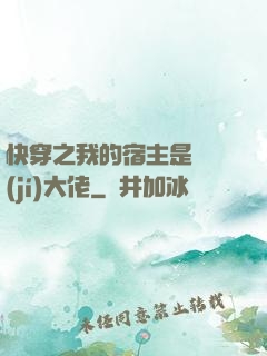 快穿之我的宿主是滿級(jí)大佬