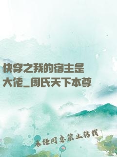 快穿之我的宿主是滿級大佬