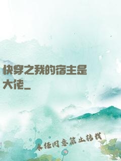 快穿之我的宿主是滿級大佬