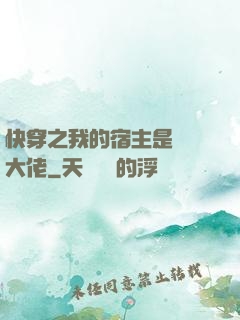 快穿之我的宿主是滿級大佬