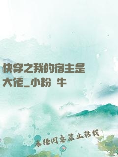 快穿之我的宿主是滿級大佬