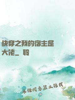 快穿之我的宿主是滿級大佬
