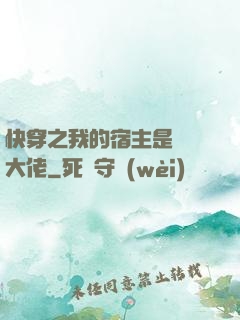 快穿之我的宿主是滿級大佬