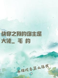 快穿之我的宿主是滿級大佬
