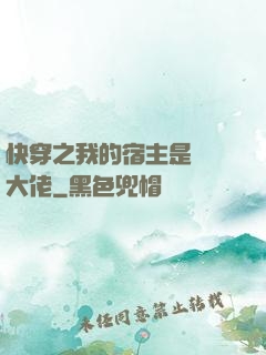 快穿之我的宿主是滿級大佬
