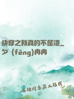 快穿之我真的不是渣