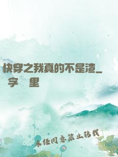 快穿之我真的不是渣
