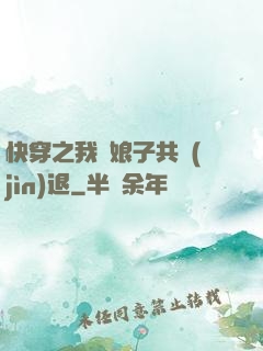 快穿之我與娘子共進(jìn)退