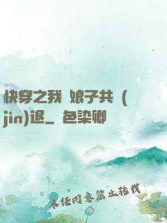 快穿之我與娘子共進(jìn)退