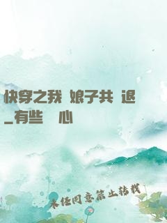 快穿之我與娘子共進退