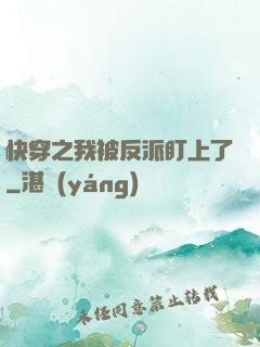 快穿之我被反派盯上了