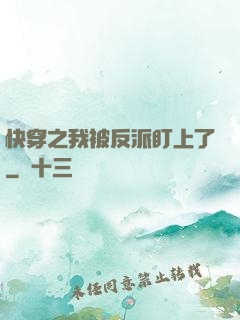 快穿之我被反派盯上了