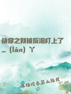 快穿之我被反派盯上了