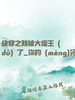 快穿之我被大魔王獨(dú)寵了