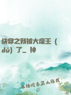 快穿之我被大魔王獨(dú)寵了