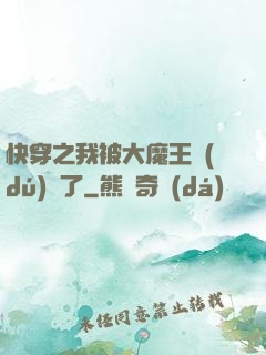 快穿之我被大魔王獨(dú)寵了