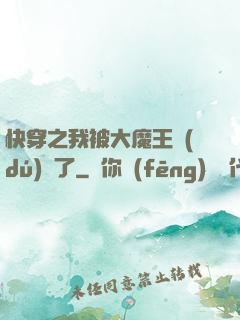 快穿之我被大魔王獨(dú)寵了