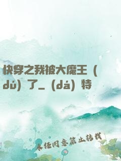 快穿之我被大魔王獨(dú)寵了