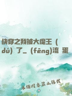 快穿之我被大魔王獨(dú)寵了