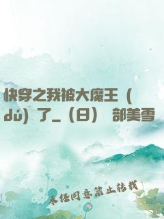 快穿之我被大魔王獨(dú)寵了