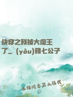 快穿之我被大魔王獨寵了