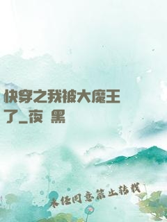 快穿之我被大魔王獨寵了