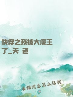 快穿之我被大魔王獨寵了
