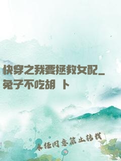 快穿之我要拯救女配