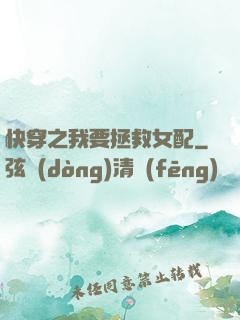 快穿之我要拯救女配