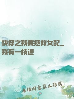 快穿之我要拯救女配