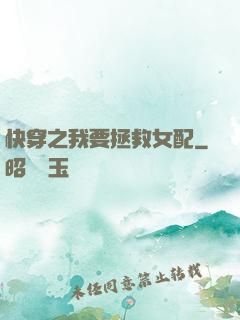 快穿之我要拯救女配